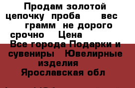Продам золотой цепочку, проба 585, вес 5,3 грамм ,не дорого срочно  › Цена ­ 10 000 - Все города Подарки и сувениры » Ювелирные изделия   . Ярославская обл.